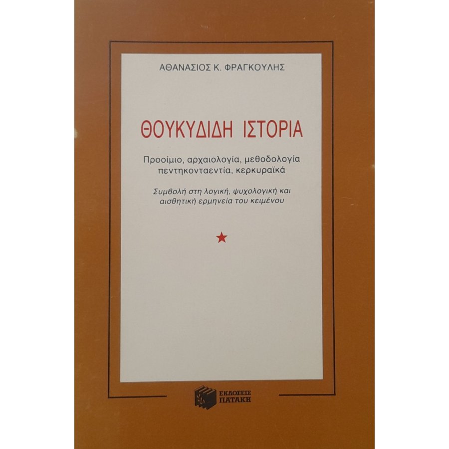 Θουκιδίδη ιστορία Θουκιδίδη ιστορία