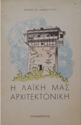 Η λαϊκή μας αρχιτεκτονική