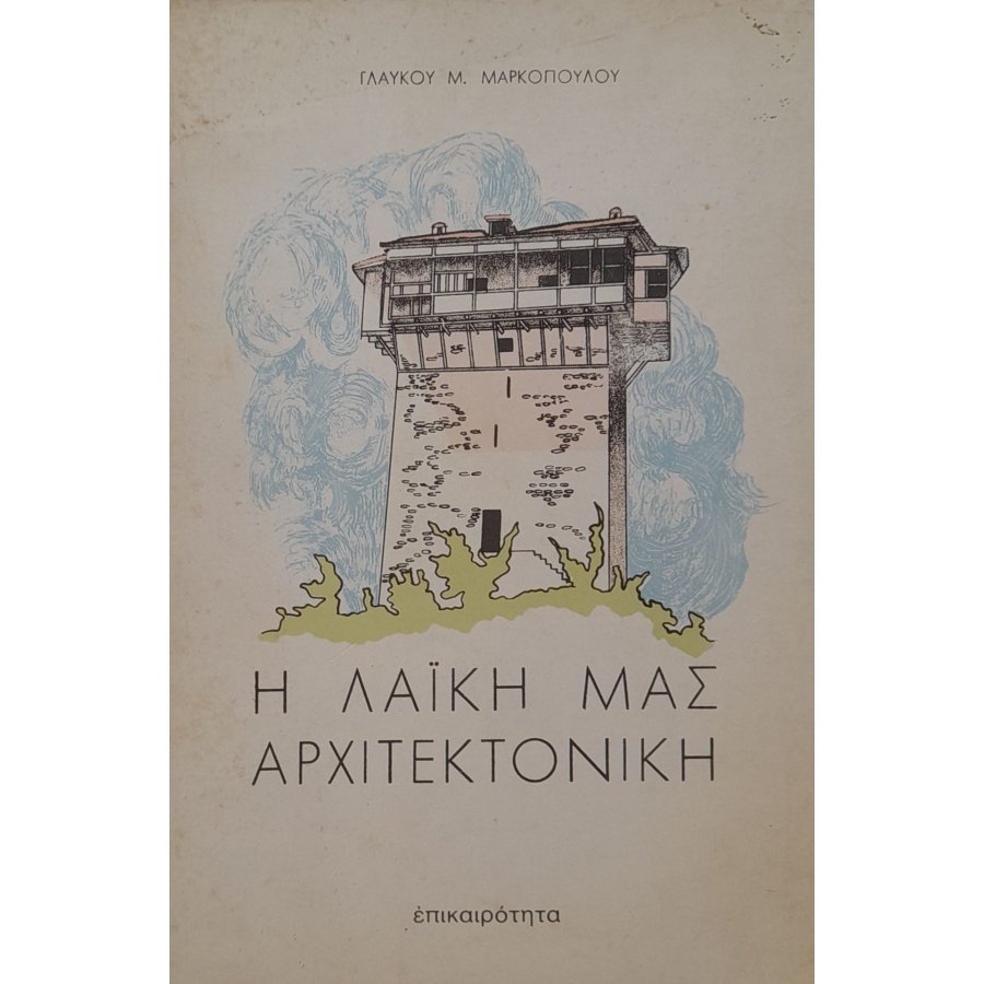 Η λαϊκή μας αρχιτεκτονική Η λαϊκή μας αρχιτεκτονική