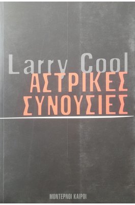 Αστρικές συνουσίες