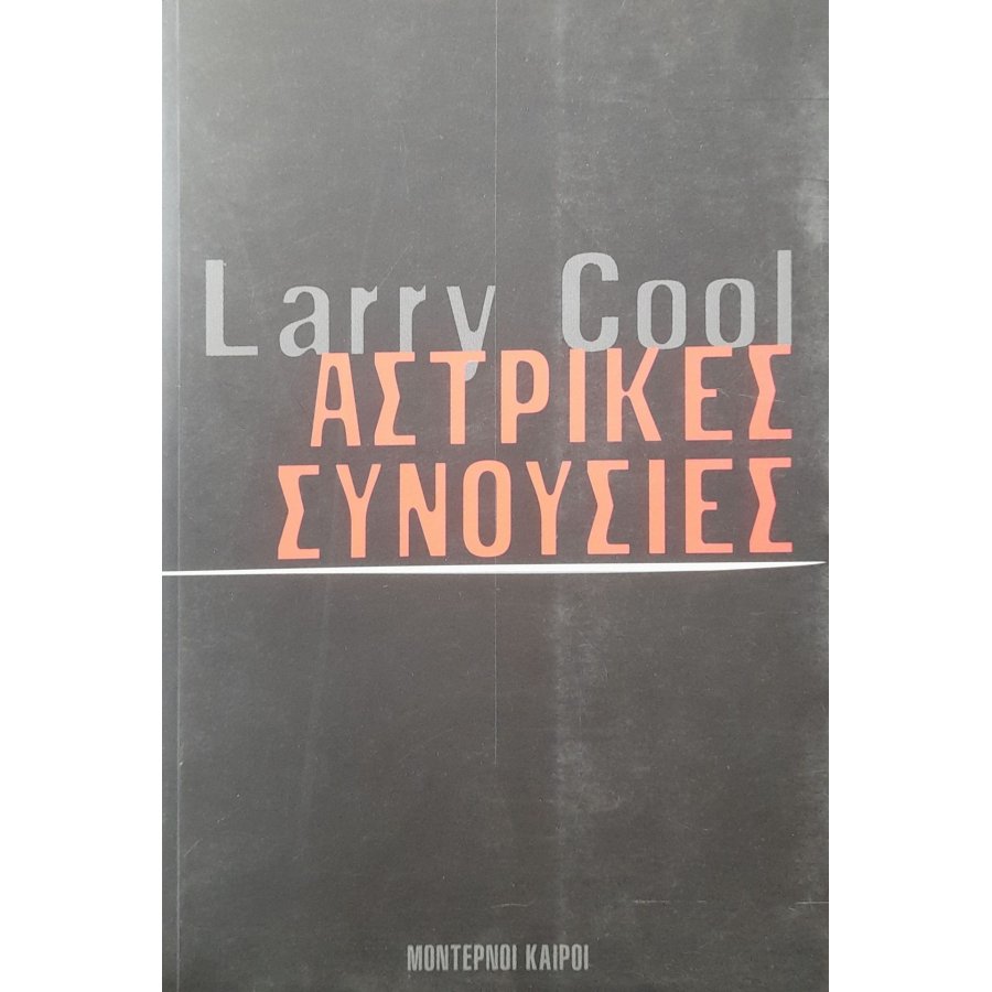 Αστρικές συνουσίες Αστρικές συνουσίες