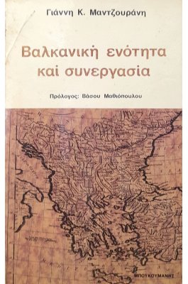 Βαλκανική ενότητα και συνεργασία