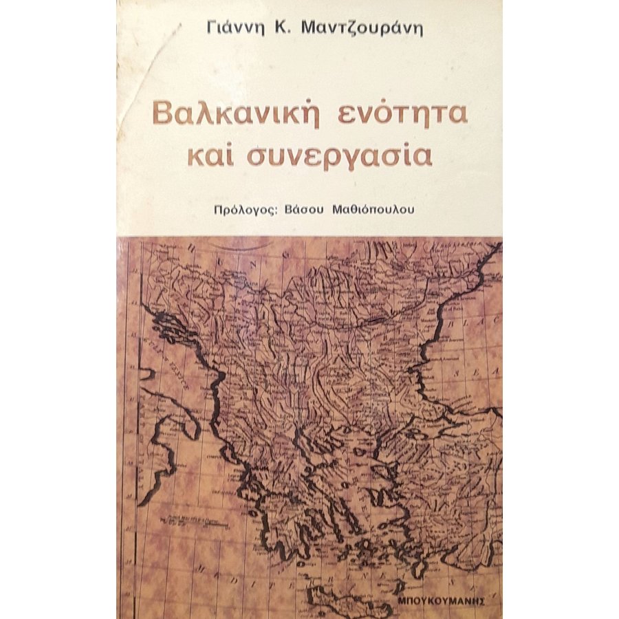 Βαλκανική ενότητα και συνεργασία Βαλκανική ενότητα και συνεργασία
