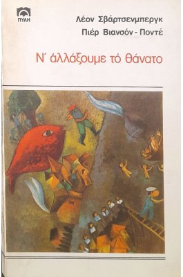 Ν' αλλάξουμε το θάνατο