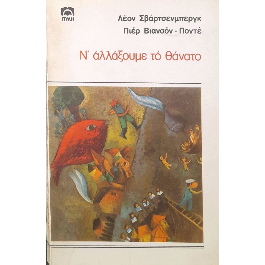 Ν' αλλάξουμε το θάνατο Ν' αλλάξουμε το θάνατο
