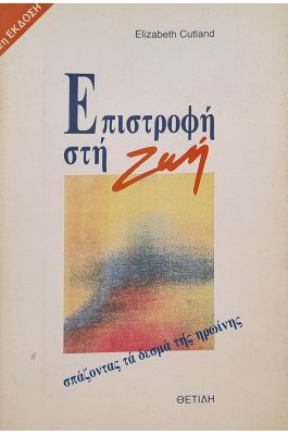 Επιστροφή στη ζωή