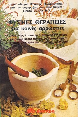 Φυσικές θεραπείες για κοινές αρρώστιες