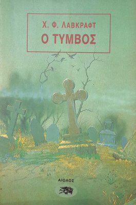 Ο τύμβος