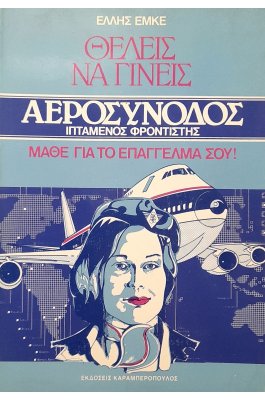 Θέλεις να γίνεις αεροσυνοδός, ιπτάμενος φροντιστής