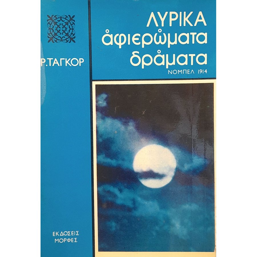 Λυρικά αφιερώματα Λυρικά αφιερώματα