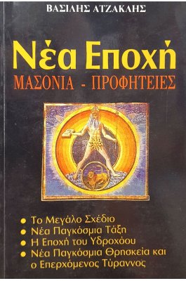 Νέα εποχή: μασονία - προφητείες