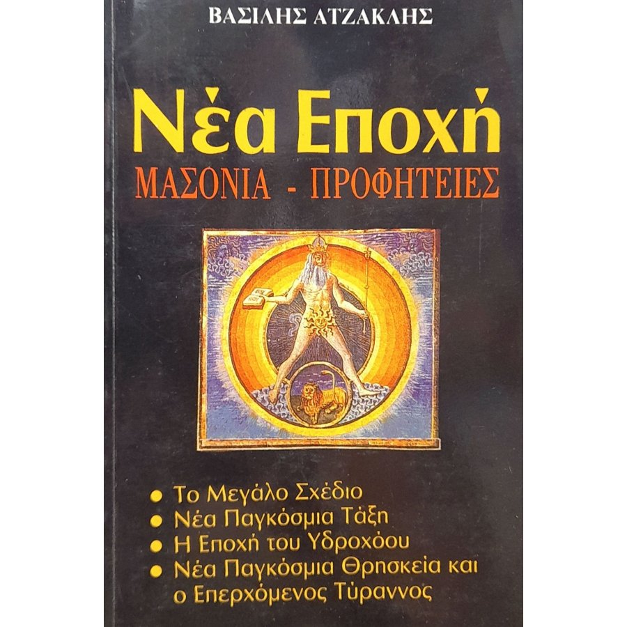 Νέα εποχή: μασονία - προφητείες