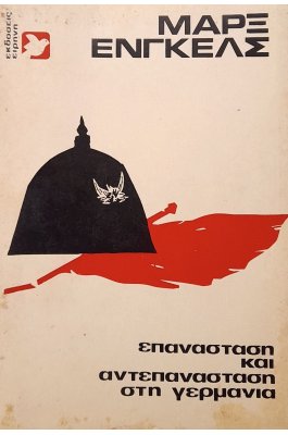 Επανάσταση και αντεπανάσταση στη Γερμανία