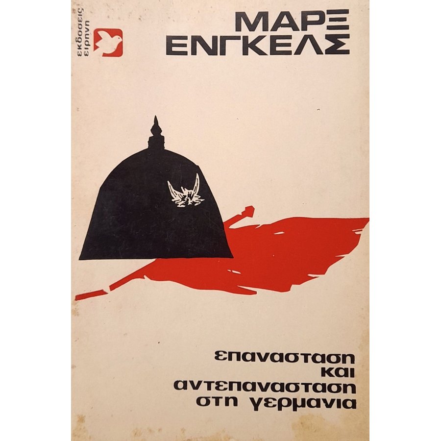 Επανάσταση και αντεπανάσταση στη Γερμανία Επανάσταση και αντεπανάσταση στη Γερμανία