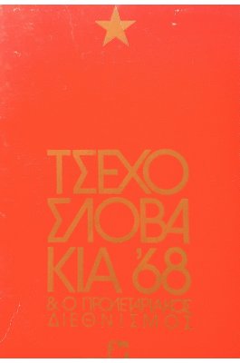Τσεχοσλοβακία '68 και ο προλεταριακός διεθνισμός