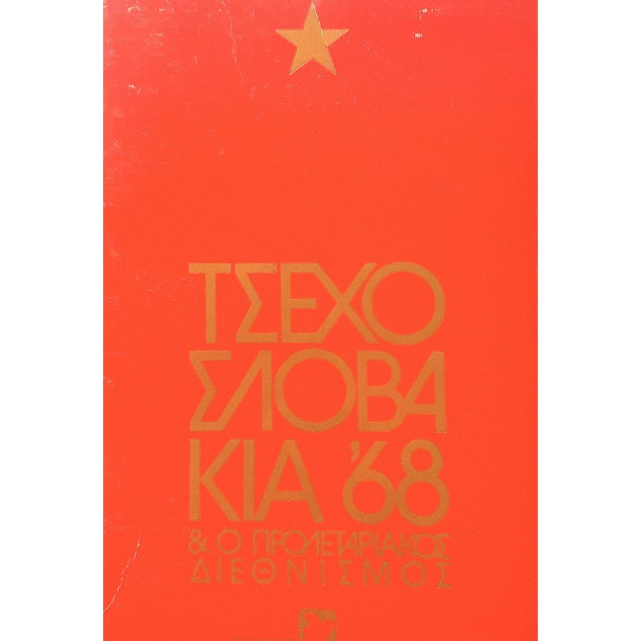 Τσεχοσλοβακία '68 και ο προλεταριακός διεθνισμός
