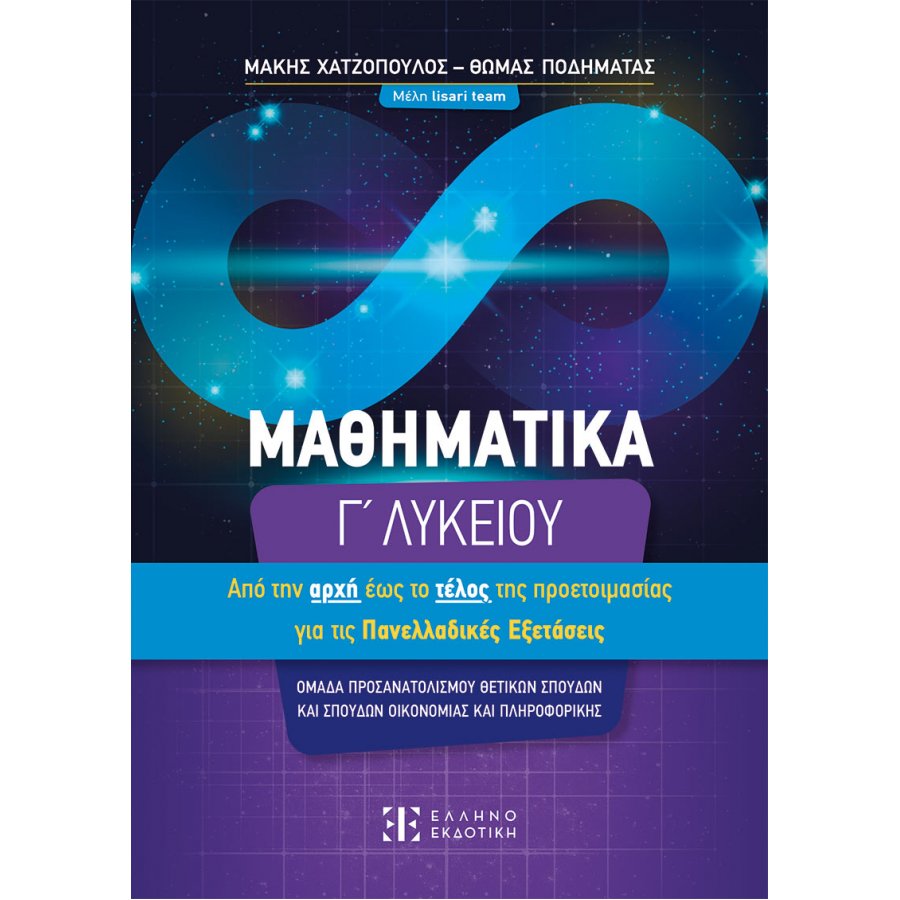 Μαθηματικά Γ΄ Λυκείου – Από την αρχή έως το τέλος τής προετοιμασίας για τις Πανελλαδικές Εξετάσεις