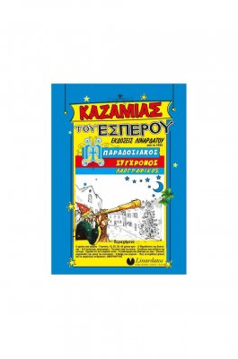 Linardatos Καζαμίας Εσπέρου 2027 15 x 21 (76040)