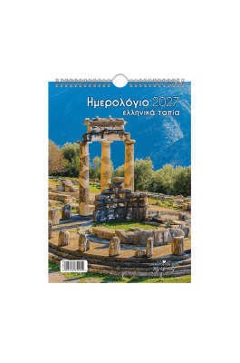 Linardatos Επιτοίχιο Ημερολόγιο Σπιράλ Ελληνικά Τοπία 2027 21 x 29 (75015)