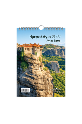 Linardatos Επιτοίχιο Ημερολόγιο Σπιράλ Άγιοι Τόποι 2027 21 x 29 (75035)