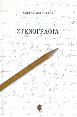 Στενογραφία