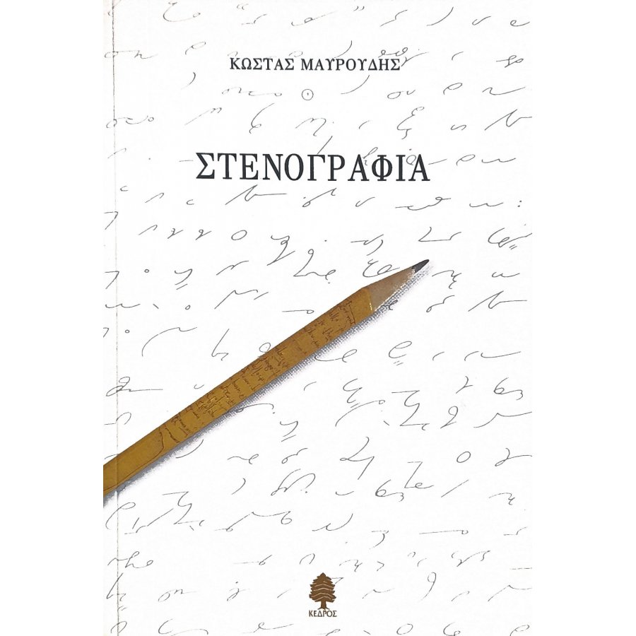 Στενογραφία