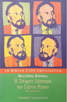 Η "Τέταρτη διάσταση" του Γιάννη Ρίτσου