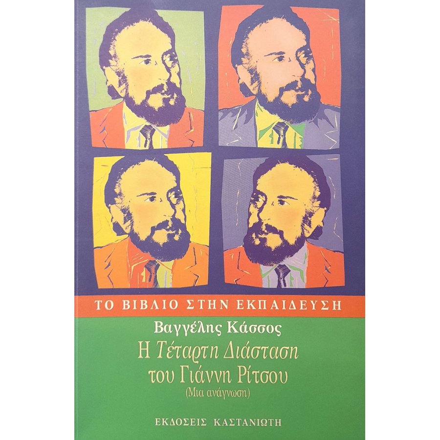 Η "Τέταρτη διάσταση" του Γιάννη Ρίτσου Η "Τέταρτη διάσταση" του Γιάννη Ρίτσου