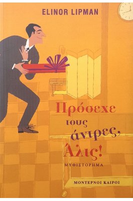 Πρόσεχε τους άντρες, Άλις