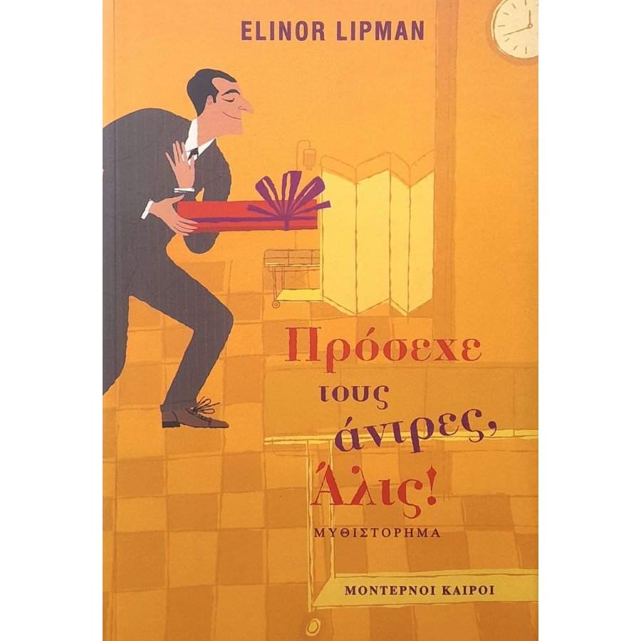 Πρόσεχε τους άντρες, Άλις Πρόσεχε τους άντρες, Άλις