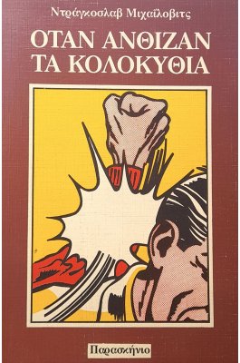 Όταν ανθίζουν τα κολοκύθια