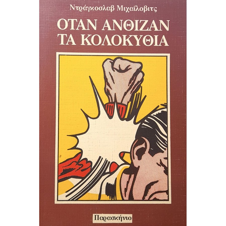 Όταν ανθίζουν τα κολοκύθια
