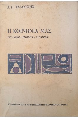 Η κοινωνία μας