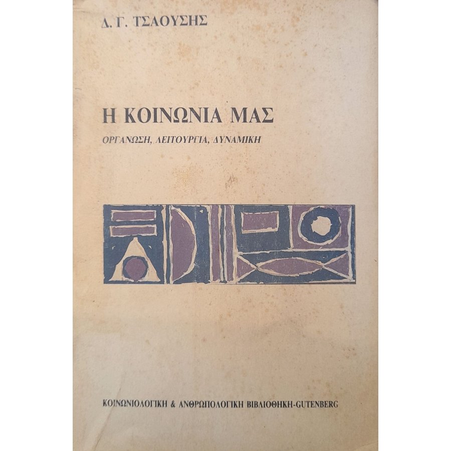 Η κοινωνία μας