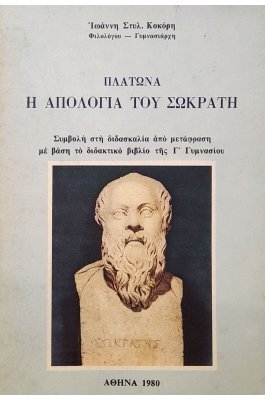 Η απολογία του Σωκράτη
