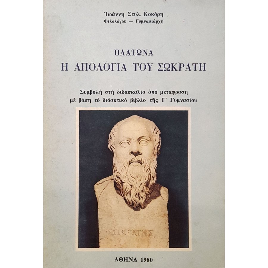 Η απολογία του Σωκράτη