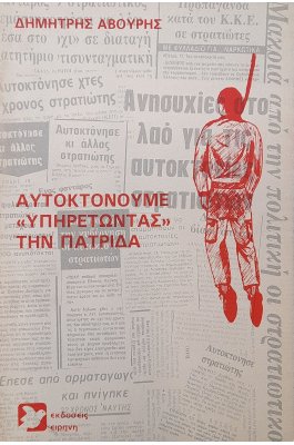 Αυτοκτονούμε «υπηρετώντας» την πατρίδα