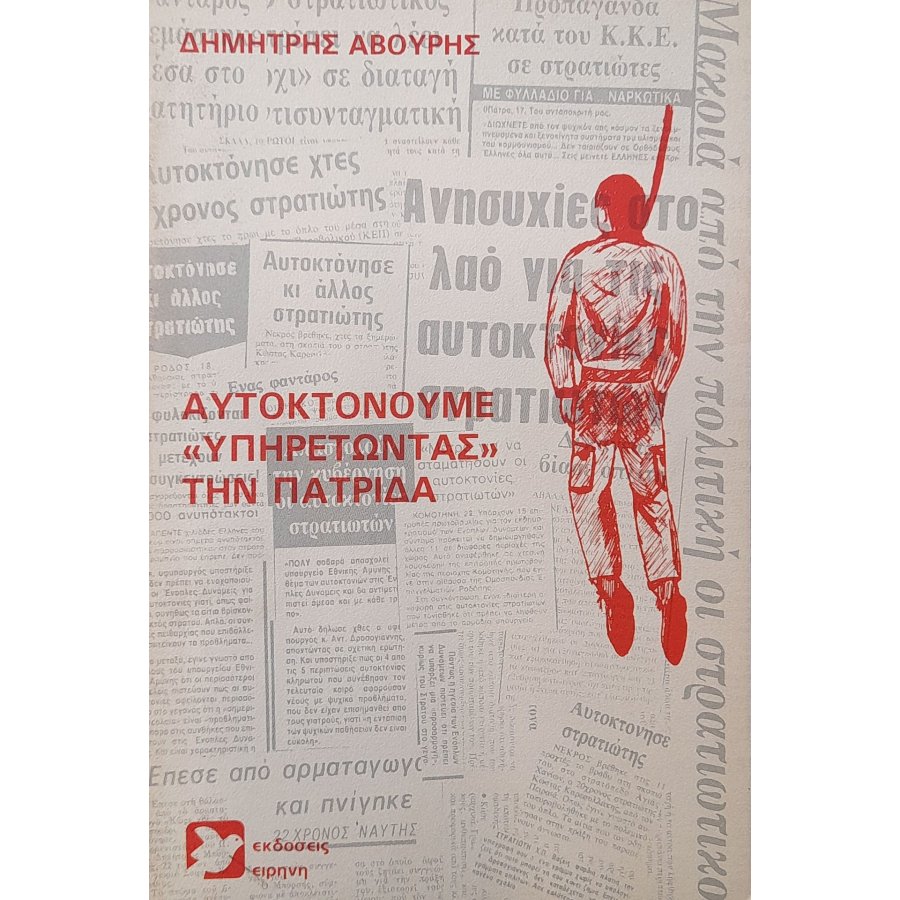 Αυτοκτονούμε «υπηρετώντας» την πατρίδα