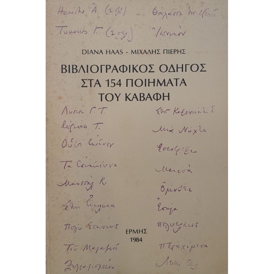 Βιβλιογραφικός οδηγός στα 154 ποιήματα του Καβάφη