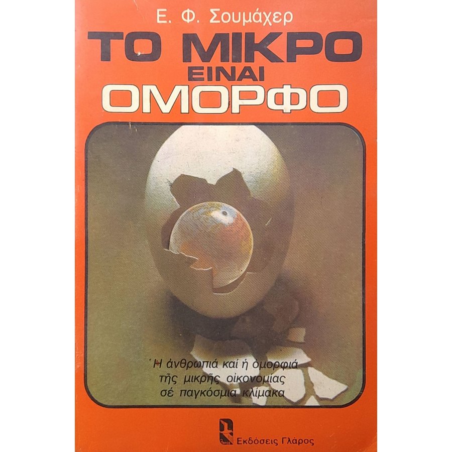 Το μικρό είναι όμορφο