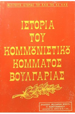 Ιστορία του κομμουνιστικού κόματος Βουλγαρίας