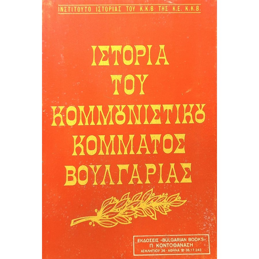 Ιστορία του κομμουνιστικού κόματος Βουλγαρίας Ιστορία του κομμουνιστικού κόματος Βουλγαρίας