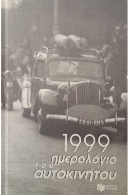 Ημερολόγιο του αυτοκινήτου 1999