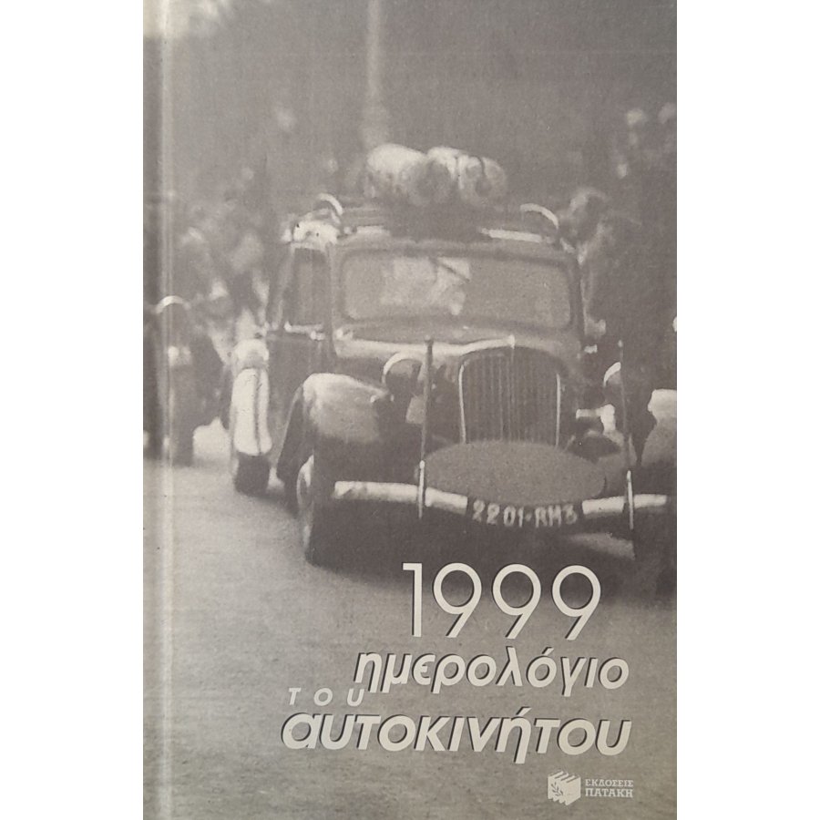 Ημερολόγιο του αυτοκινήτου 1999 Ημερολόγιο του αυτοκινήτου 1999