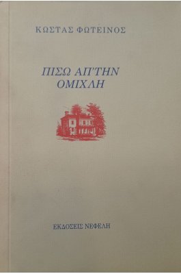 Πίσω απ' την ομίχλη