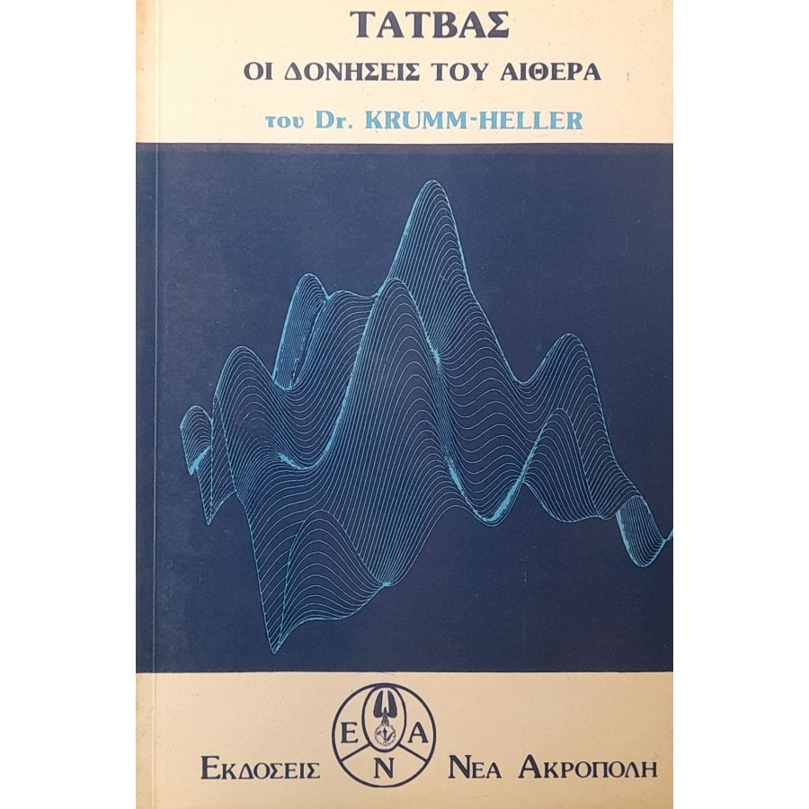 Τάτβας οι δονήσεις του αιθέρα