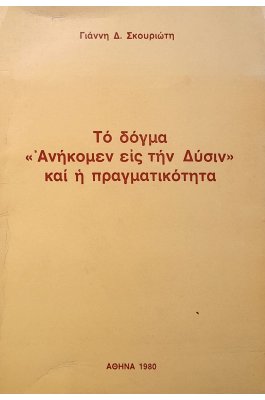 Το δόγμα «Ανήκομεν εις την Δύσιν» και η πραγματικότητα