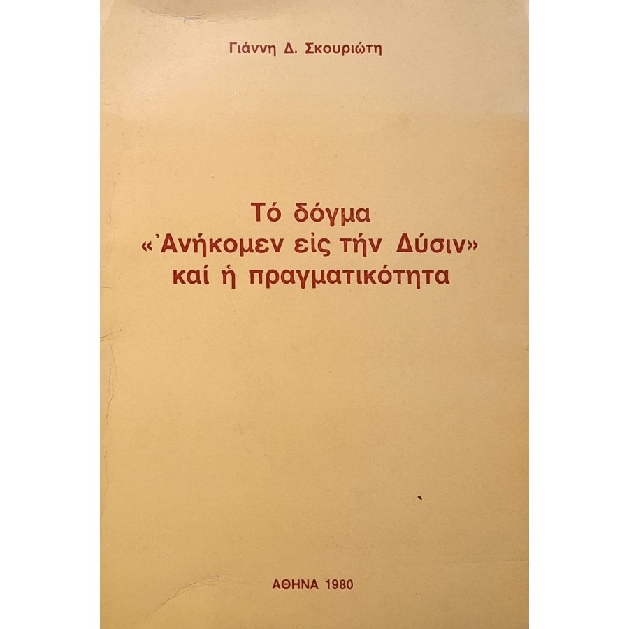 Το δόγμα «Ανήκομεν εις την Δύσιν» και η πραγματικότητα Το δόγμα «Ανήκομεν εις την Δύσιν» και η πραγματικότητα