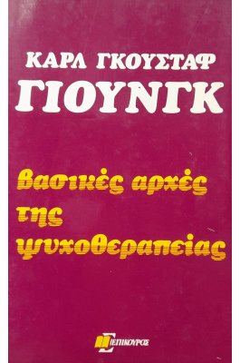 Βασικές αρχές της ψυχοθεραπείας