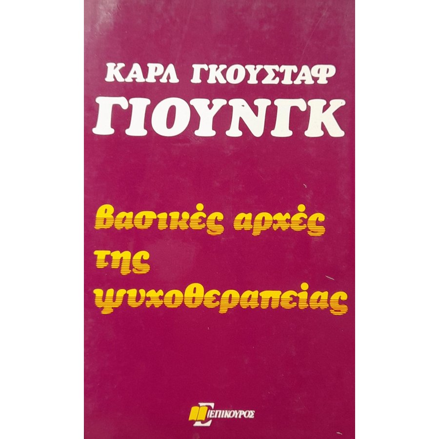 Βασικές αρχές της ψυχοθεραπείας Βασικές αρχές της ψυχοθεραπείας